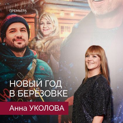 Премьера комедии «Новый год в Березовке» с Анной Уколовой в одной из главных ролей!